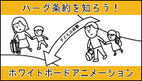 ハーグ条約を知ろう<br />