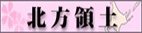 北方領土